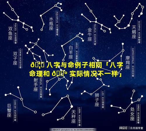 🦋 八字与命例子相同「八字命理和 🐺 实际情况不一样」